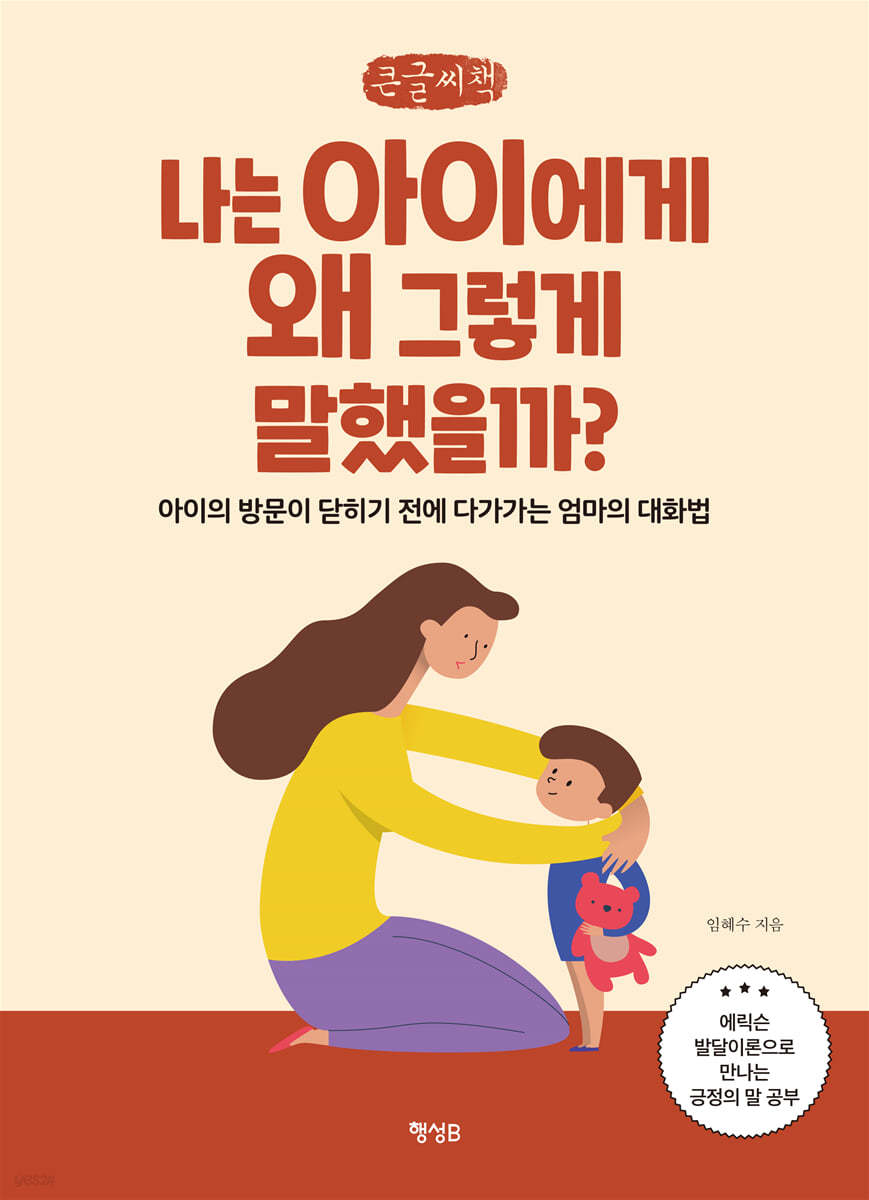 나는 아이에게 왜 그렇게 말했을까? (큰글씨책)