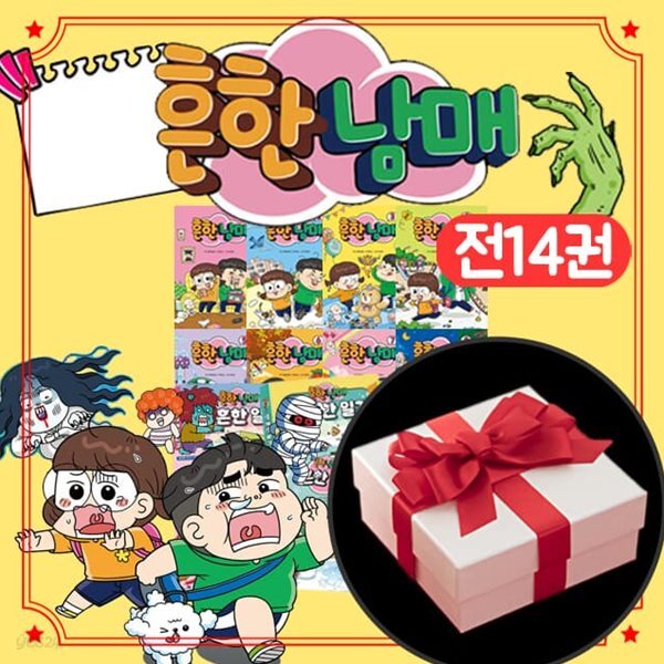 흔한남매 만화 책 1-8권 안 흔한 일기 1-3권 흔한 호기심 1-3권 전14권 세트
