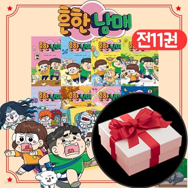 흔한남매 만화 책 1-8권 안 흔한 일기 1-3권 전11권 세트