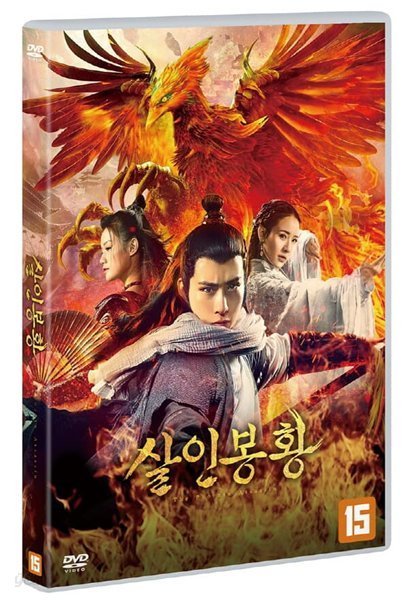 살인봉황 (1Disc) 