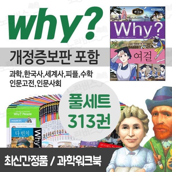 why? 와이 시리즈 풀세트 전313권+과학워크북77권 전집 과학 한국사 세계사 피플 수학 인문고전 인문사회교양