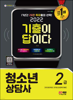 2022 기출이 답이다 청소년상담사 2급