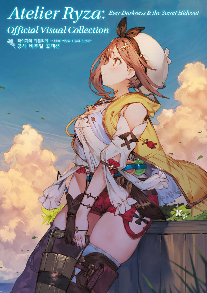 라이자의 아틀리에 공식 비주얼 콜렉션