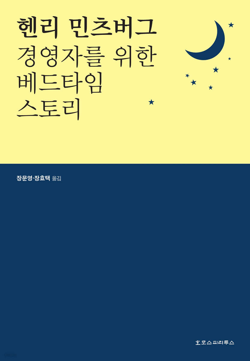 경영자를 위한 베드타임 스토리