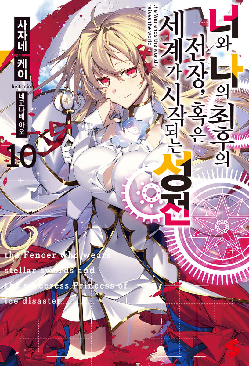 너와 나의 최후의 전장 혹은 세계가 시작되는 성전 10