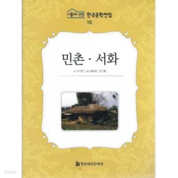 민촌. 서화 (서울대 선정 한국문학전집 18) - YES24