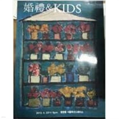 혼례 & KIDS /(SEOUL AUCTION 서울 옥션)