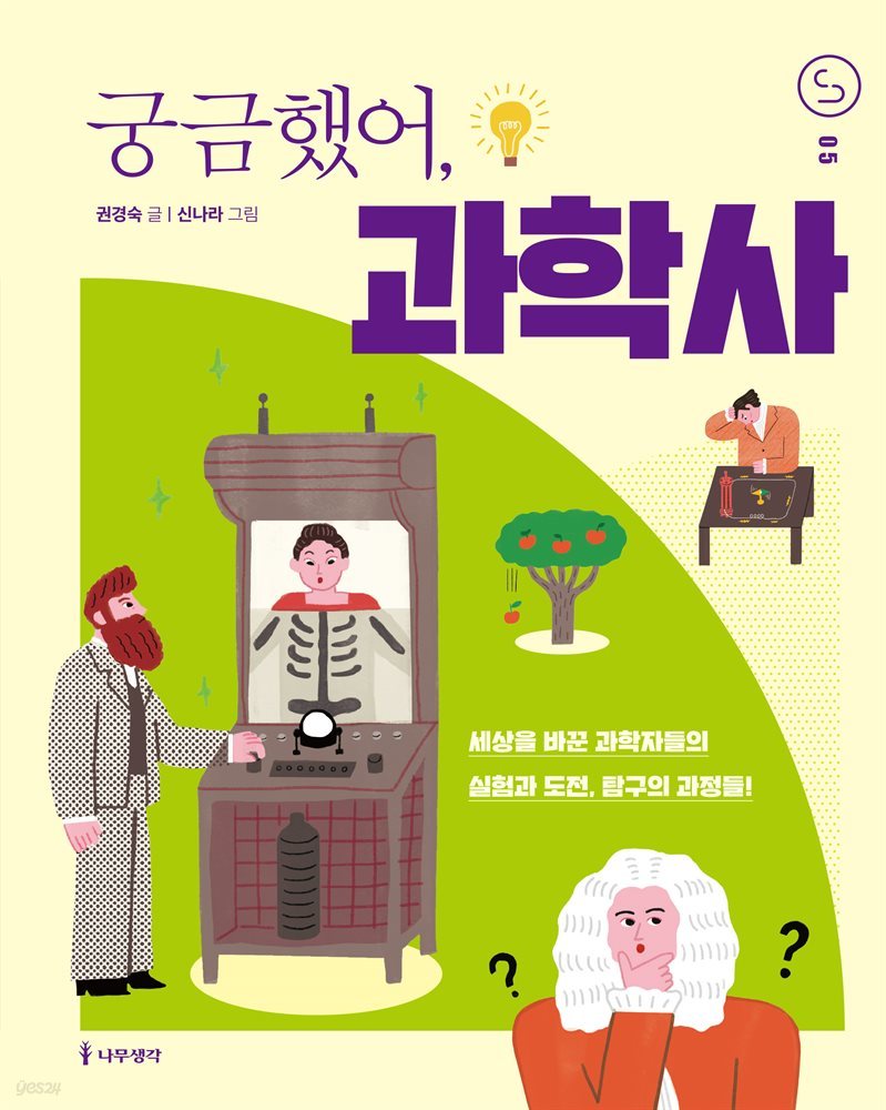 궁금했어, 과학사