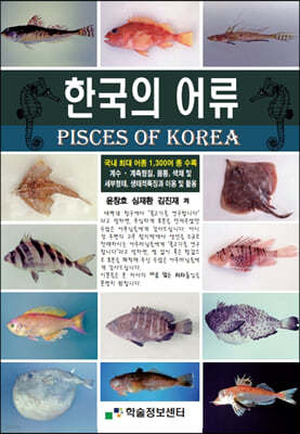 한국의 어류