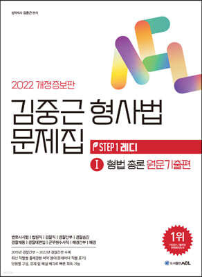 2022 ACL 김중근 형사법 문제집 1 형법총론 원문기출편