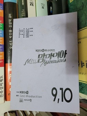 미스 맘마미아 - KBS N  미니시리즈 대본집 제9,10회     