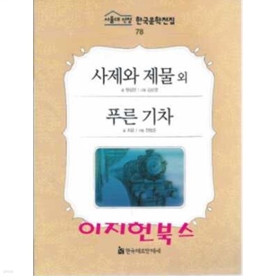 사제와 제물. 푸른 기차 외 (서울대 선정 한국문학전집 78)