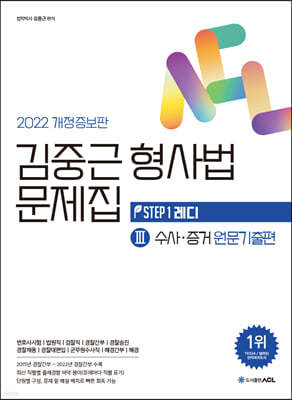 2022 ACL 김중근 형사법 문제집 3 수사증거 원문기출편