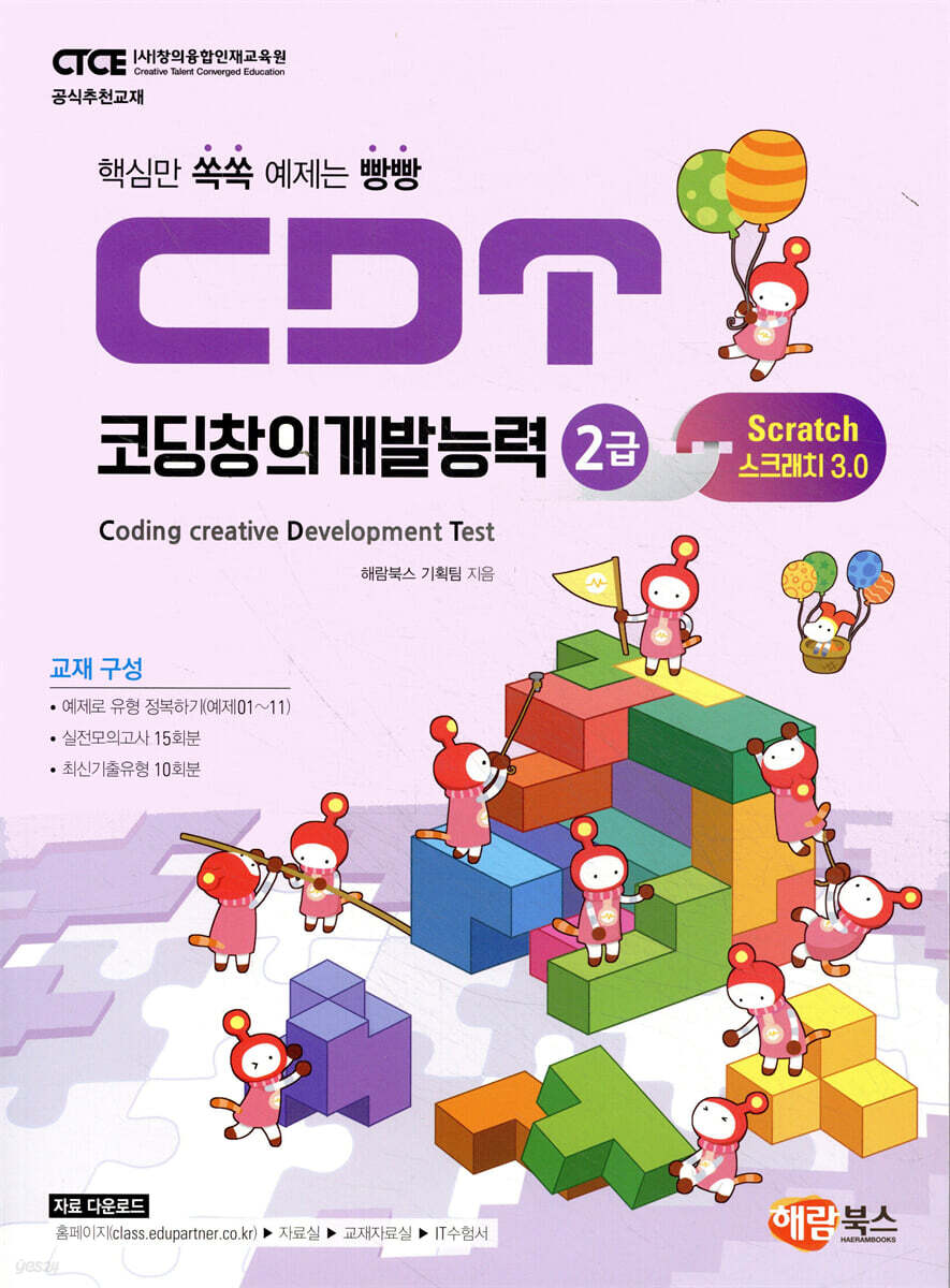 CDT 코딩창의개발능력 2급 스크래치 3.0