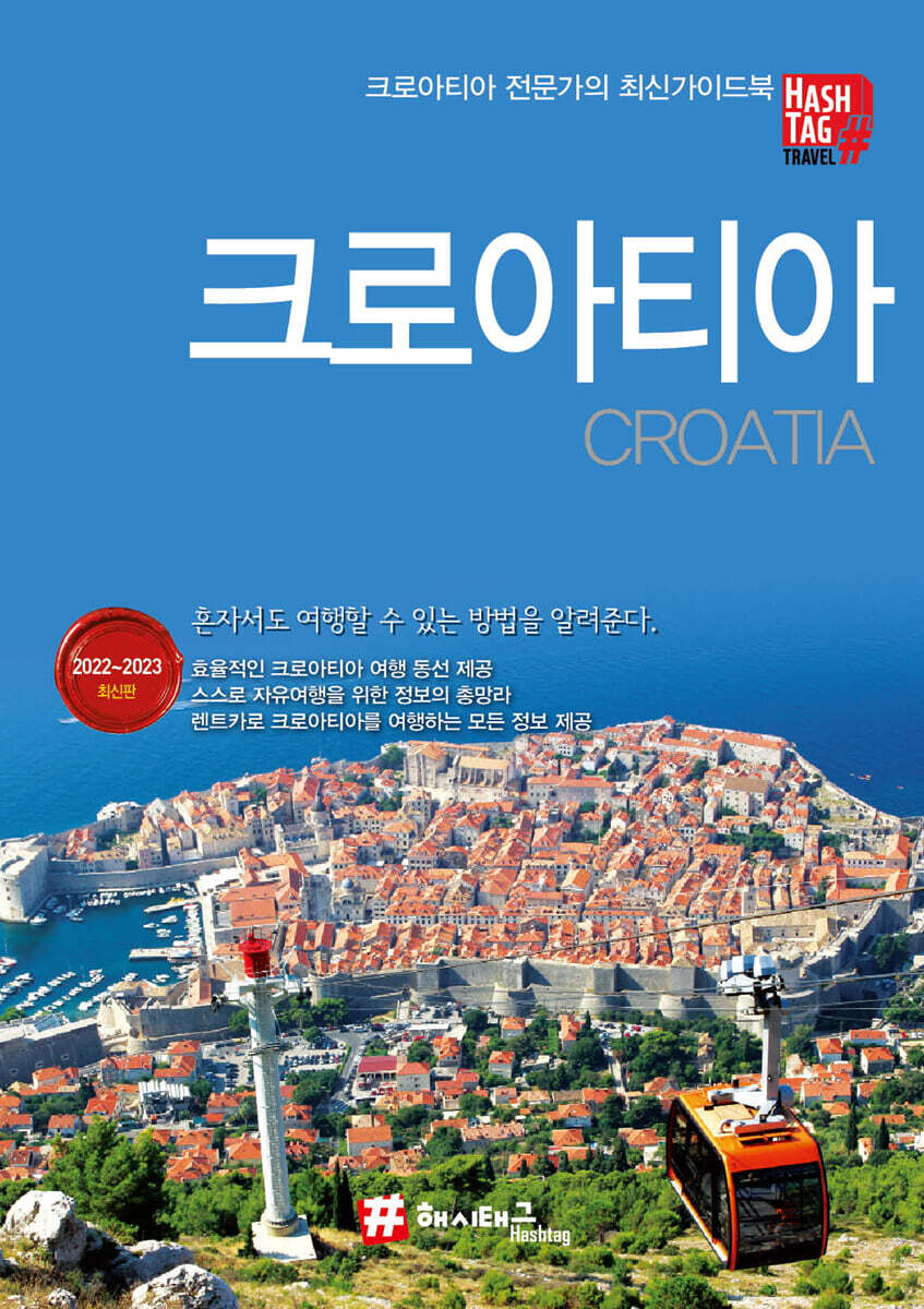 크로아티아
