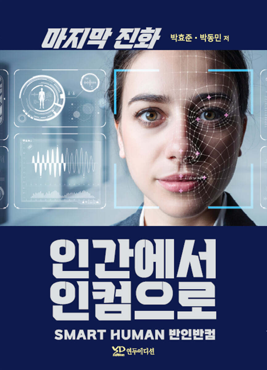 연두에디션 마지막 진화 인간에서 인컴으로 Smart Human 반인반컴