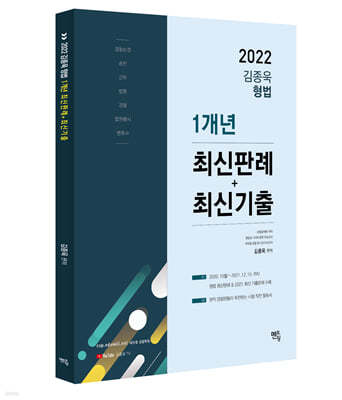 2022 김종욱 형법 1개년 최신판례 & 최신기출 