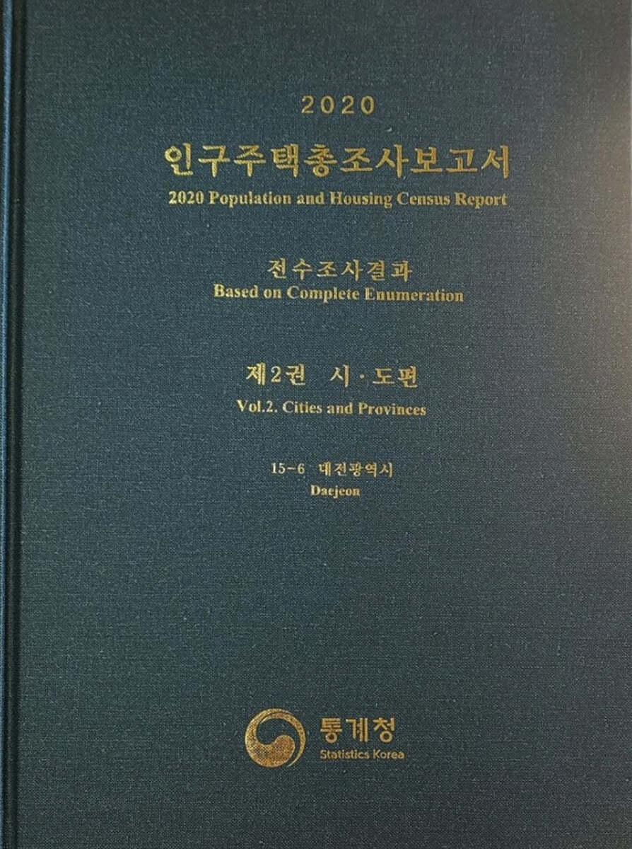 2020 인구주택총조사보고서 전수조사결과. 2: 시·도편 15-6 대전광역시