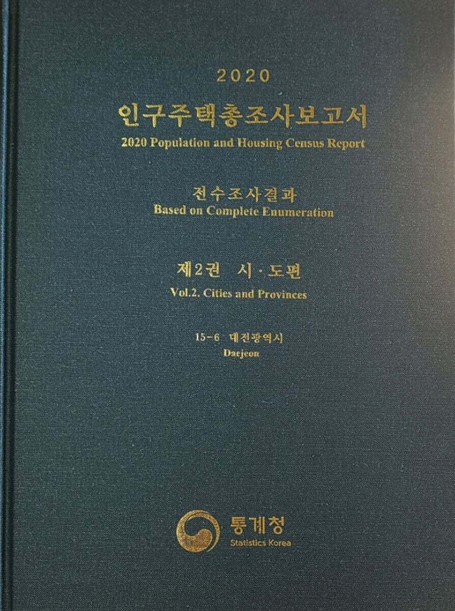 2020 인구주택총조사보고서 전수조사결과. 2: 시·도편 15-6 대전광역시