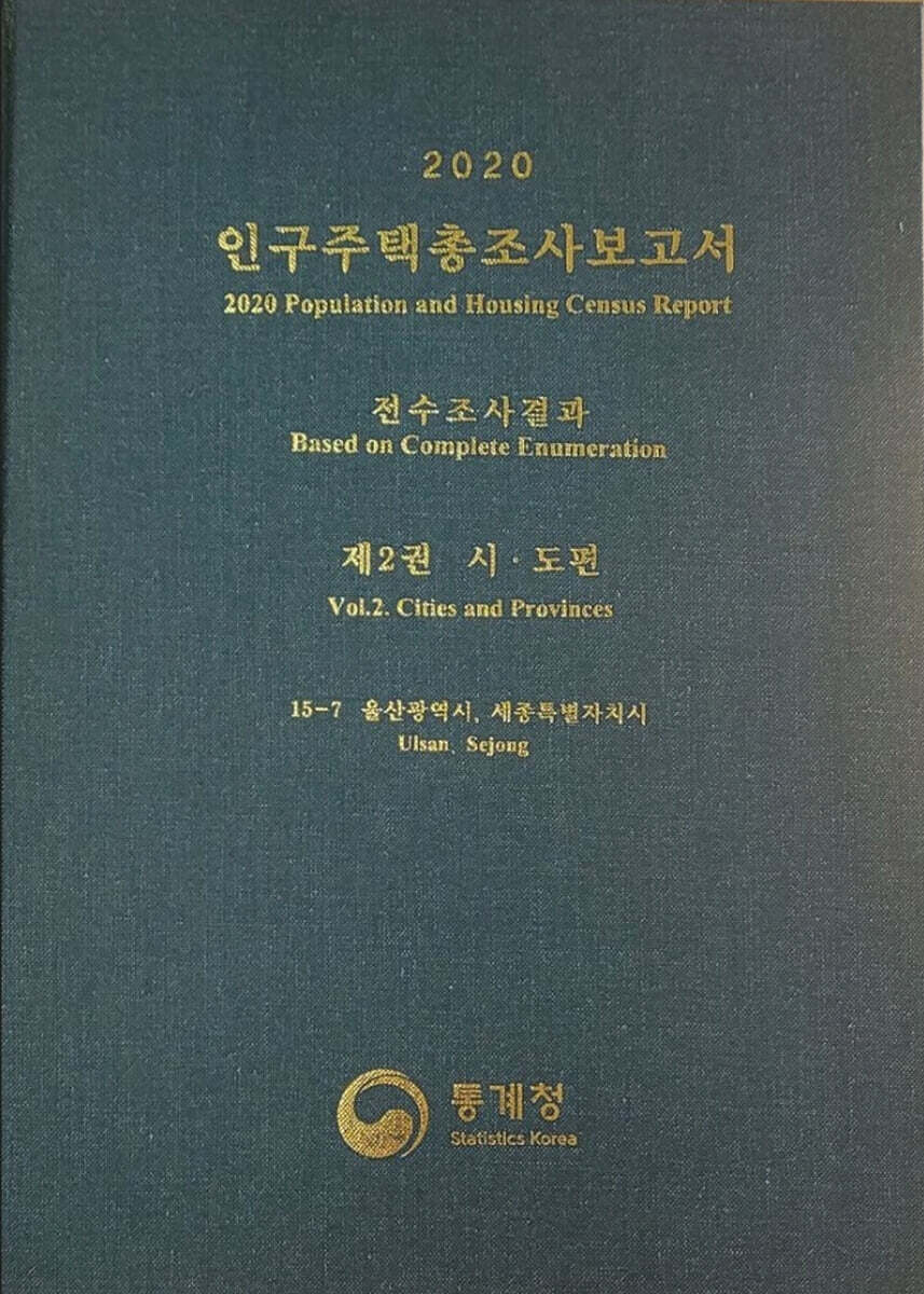 2020 인구주택총조사보고서 전수조사결과. 2: 시·도편 15-7 울산광역시, 세종특별자치시