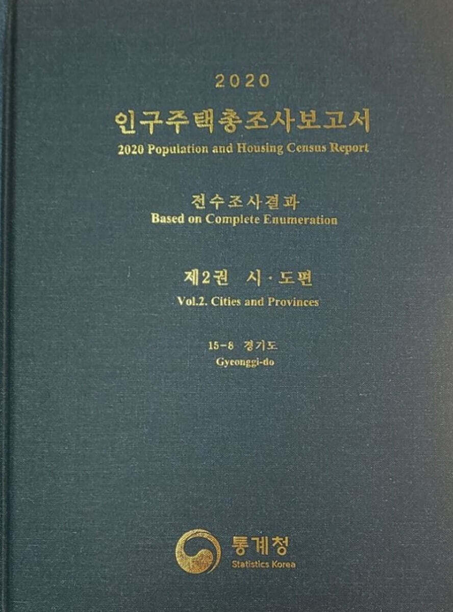 2020 인구주택총조사보고서 전수조사결과. 2: 시·도편 15-8 경기도