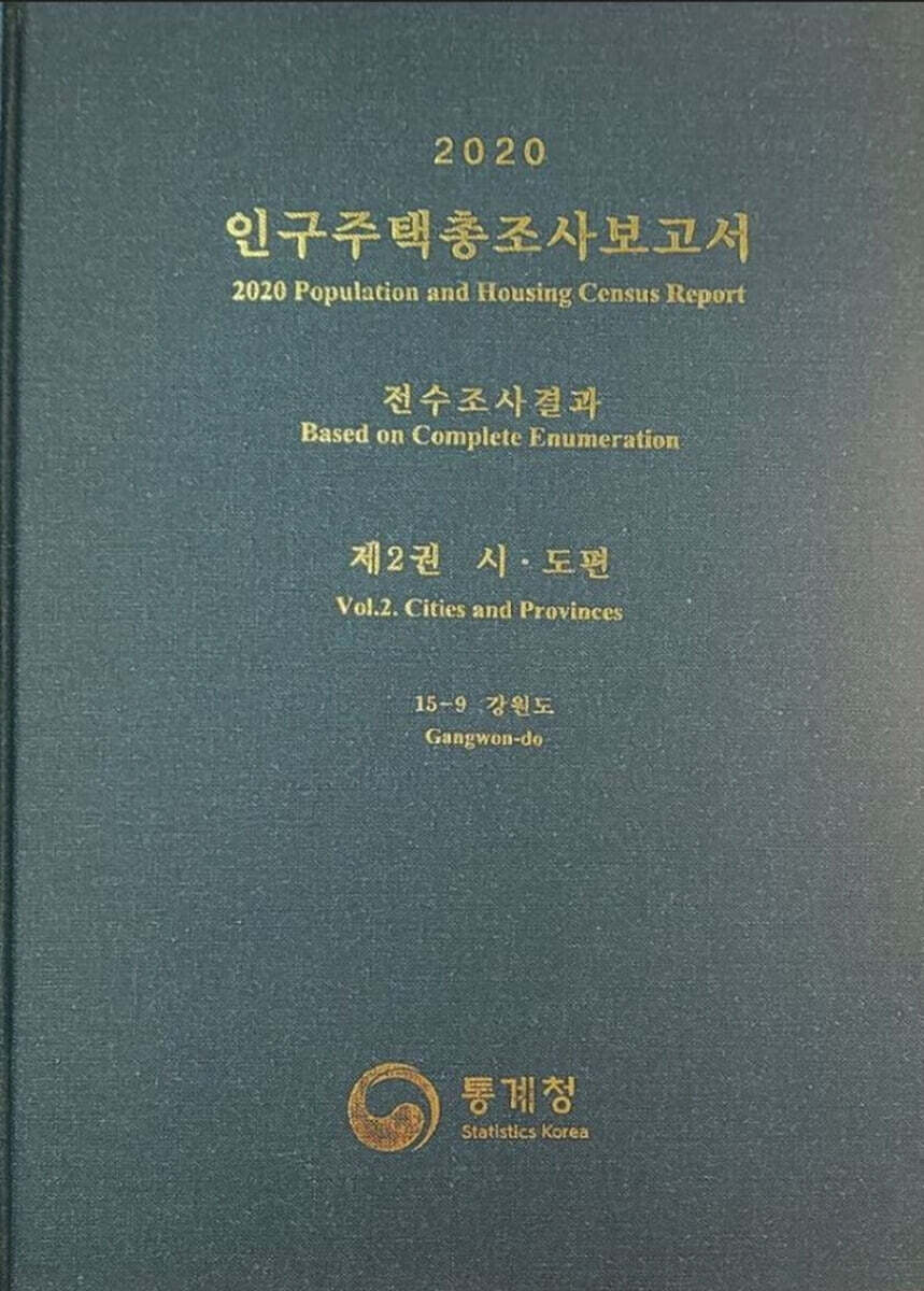 2020 인구주택총조사보고서 전수조사결과. 2: 시·도편 15-9 강원도