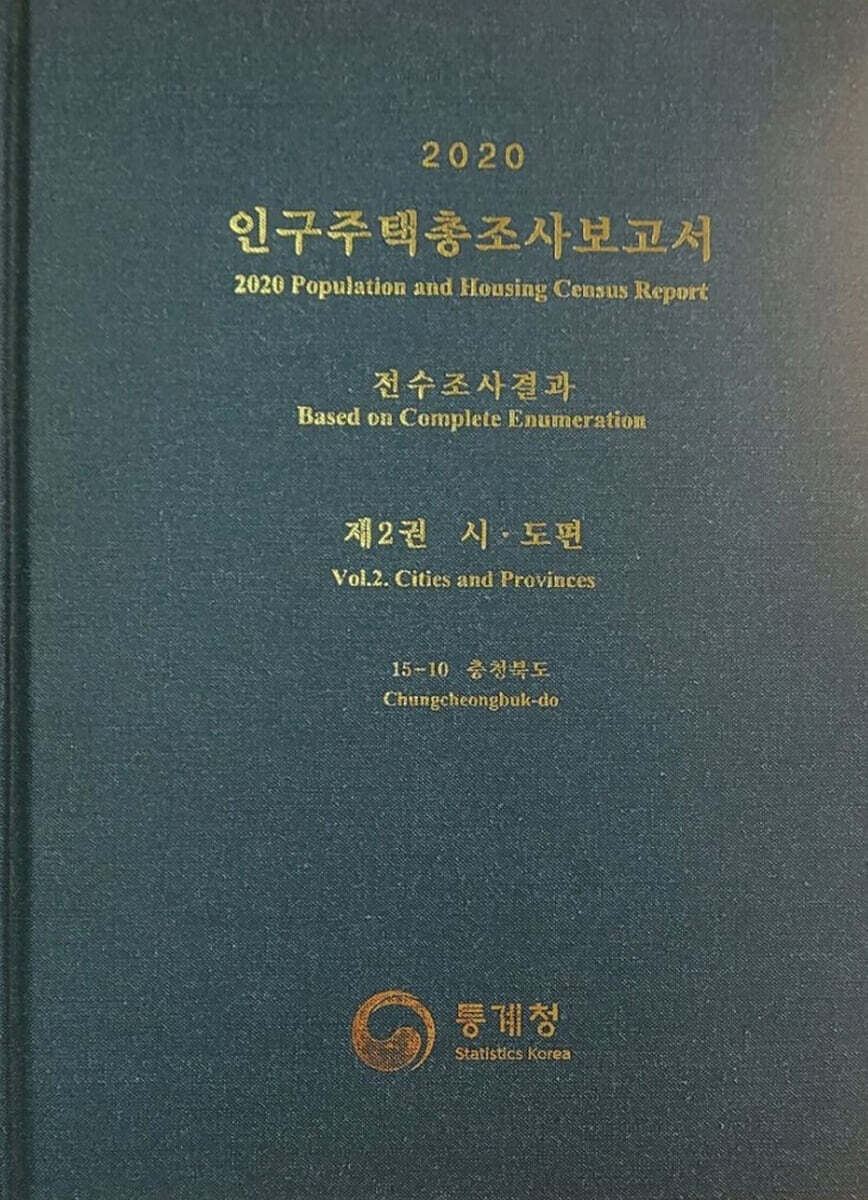 2020 인구주택총조사보고서 전수조사결과. 2: 시·도편 15-10 충청북도