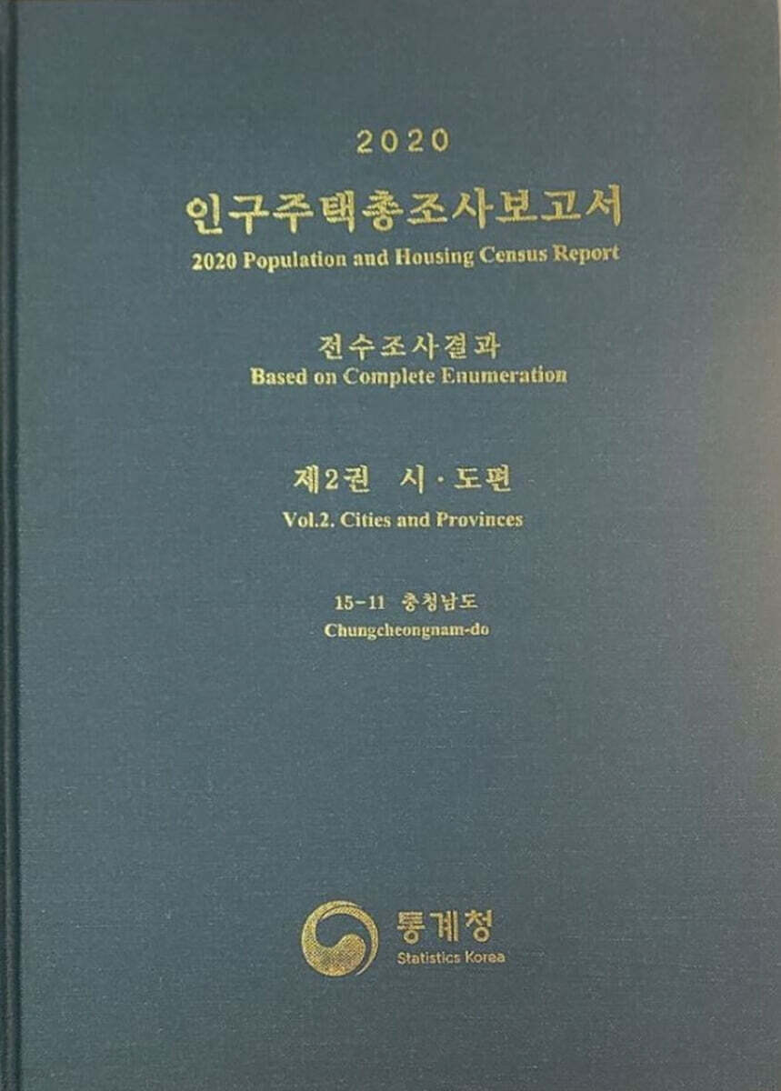 2020 인구주택총조사보고서 전수조사결과. 2: 시·도편 15-11 충청남도