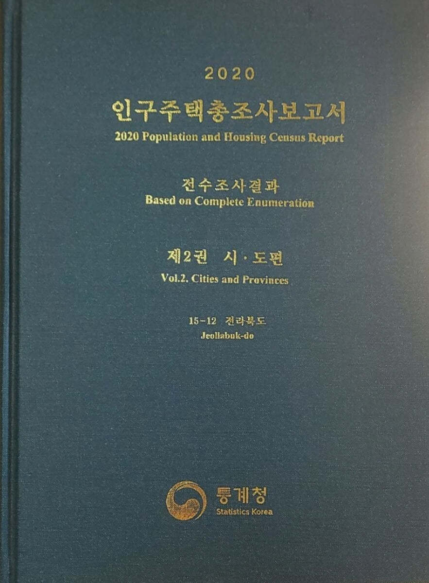 2020 인구주택총조사보고서 전수조사결과. 2: 시·도편 15-12 전라북도