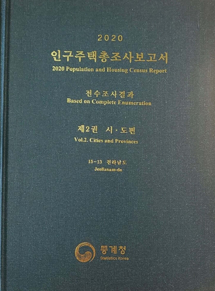 2020 인구주택총조사보고서 전수조사결과. 2: 시·도편 15-13 전라남도