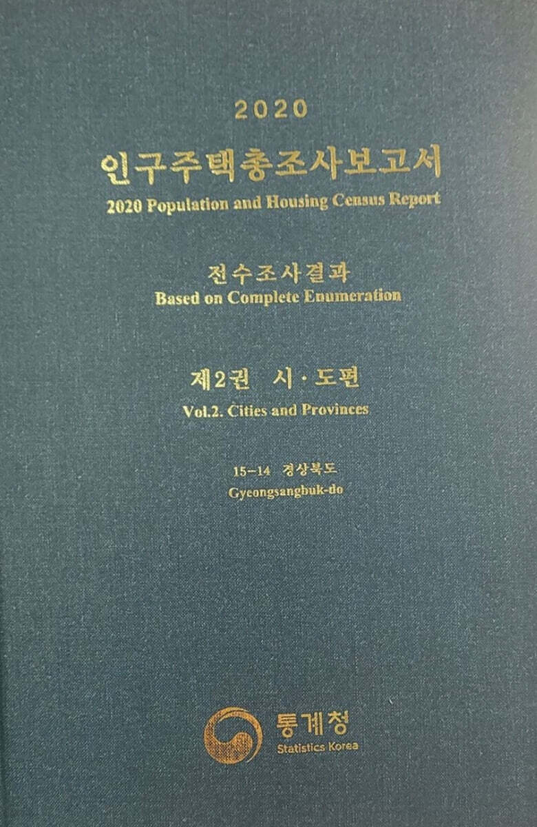 2020 인구주택총조사보고서 전수조사결과. 2: 시·도편 15-14 경상북도
