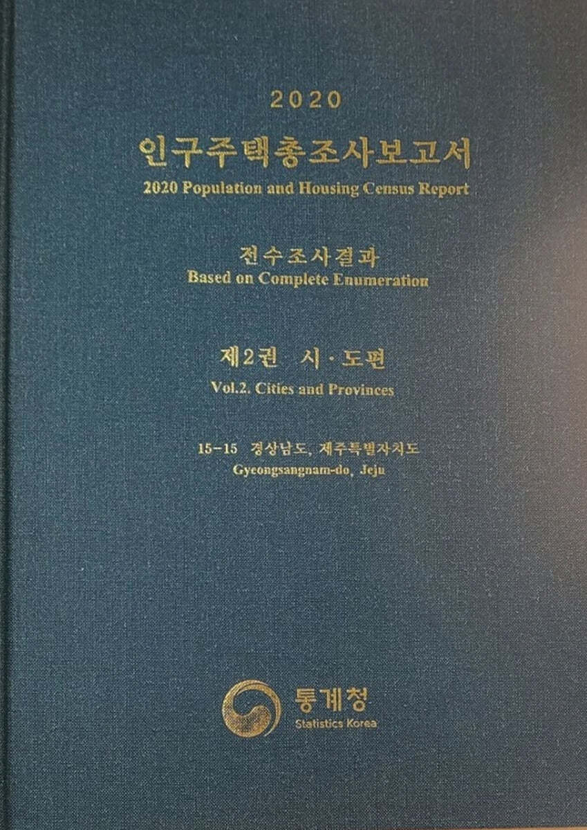 2020 인구주택총조사보고서 전수조사결과. 2: 시&#183;도편 15-15 경상남도, 제주특별자치도