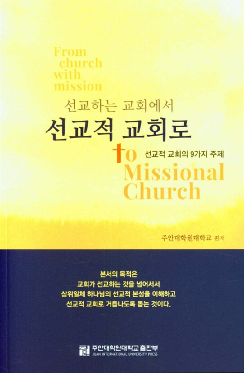 선교하는 교회에서 선교적 교회로