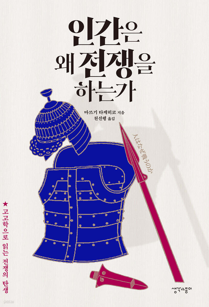 인간은 왜 전쟁을 하는가