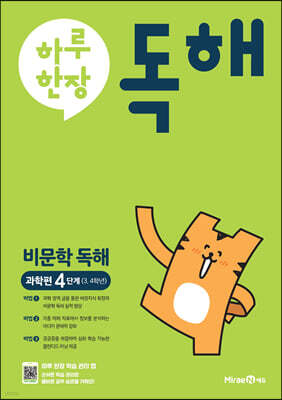 하루 한장 독해 비문학독해 과학편 4단계 3,4학년 (2024년용)