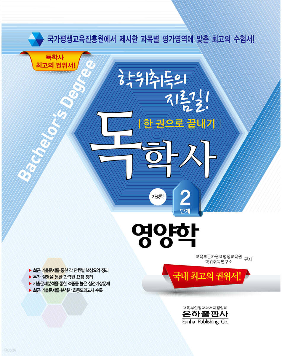 2022 독학사 2단계 한권으로 끝내기 영양학