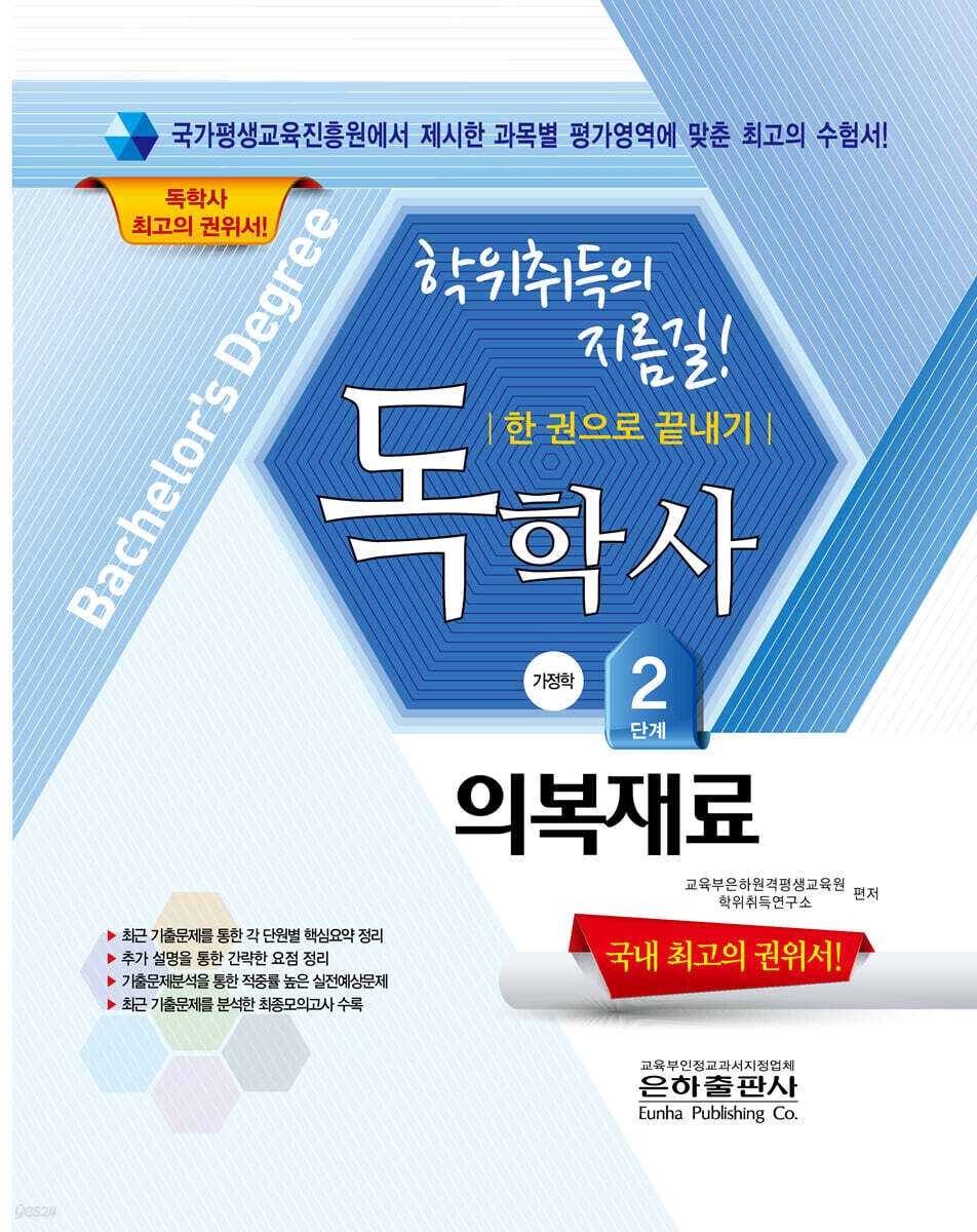 2022 독학사 2단계 한권으로 끝내기 의복재료