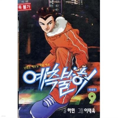 예측불허(완결)1~9  - 하민 . 이태욱 코믹만화 -  2000년작