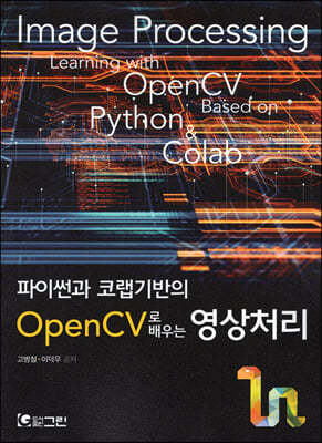 파이썬과 코랩기반의 OpenCV로 배우는 영상처리