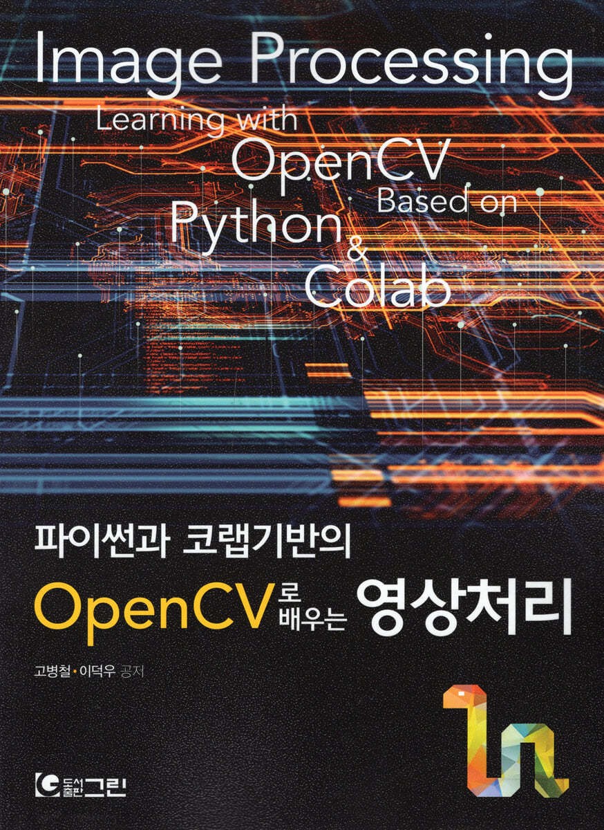 파이썬과 코랩기반의 OpenCV로 배우는 영상처리