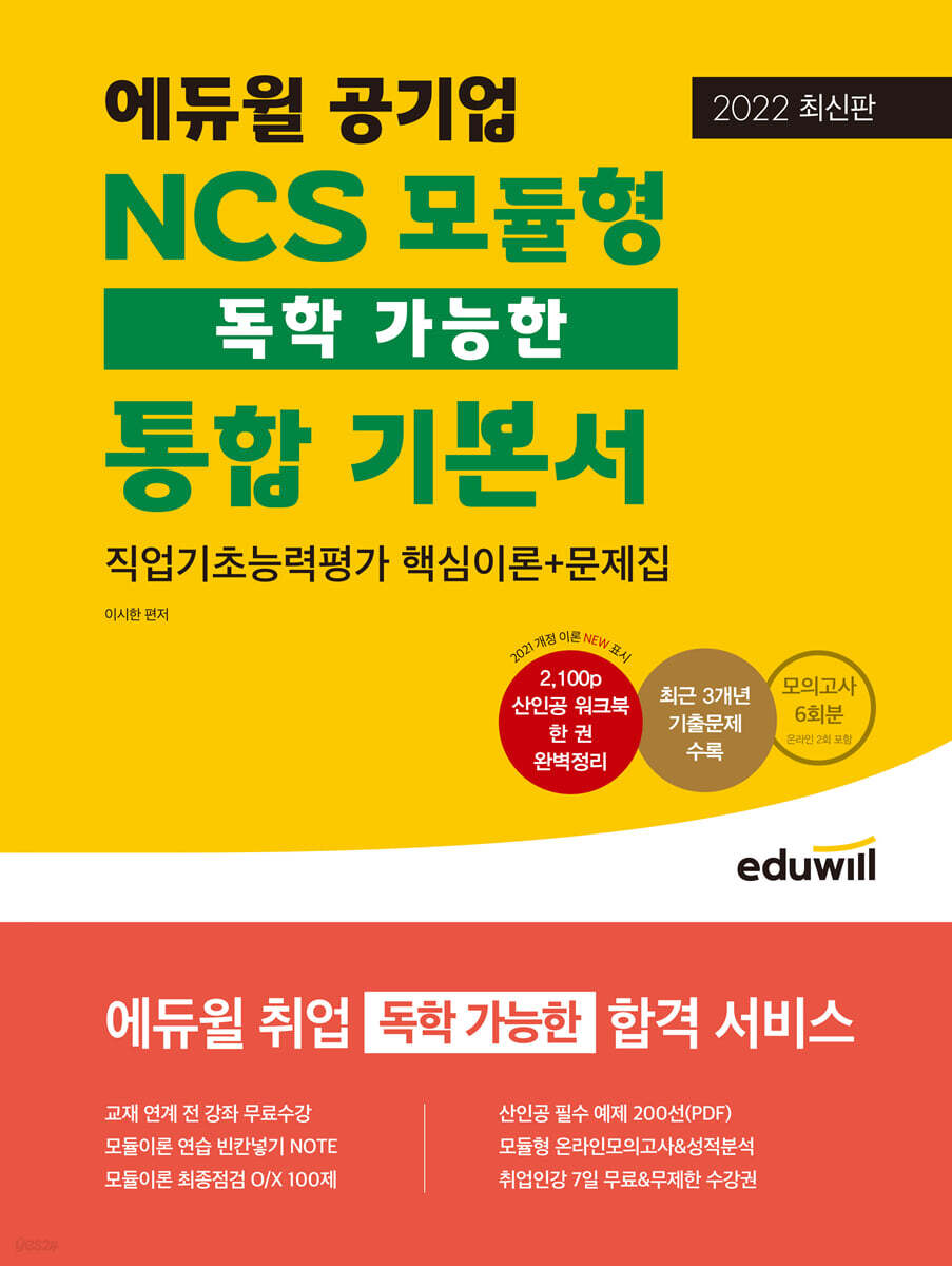 최신판 에듀윌 공기업 NCS 모듈형 독학 가능한 통합 기본서 직업기초능력평가 핵심이론+문제집