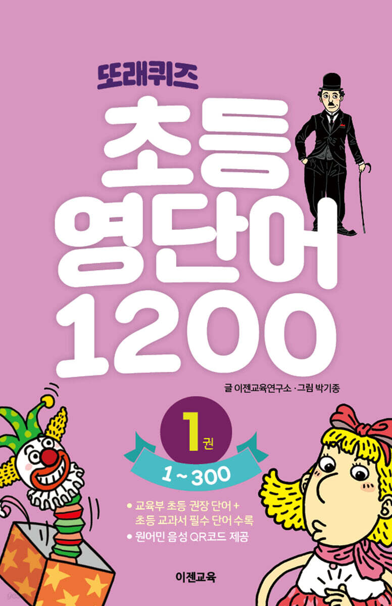 또래퀴즈 : 초등 영단어 1200 1
