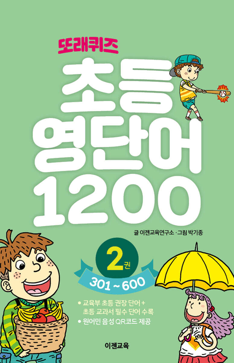 또래퀴즈 : 초등 영단어 1200 2