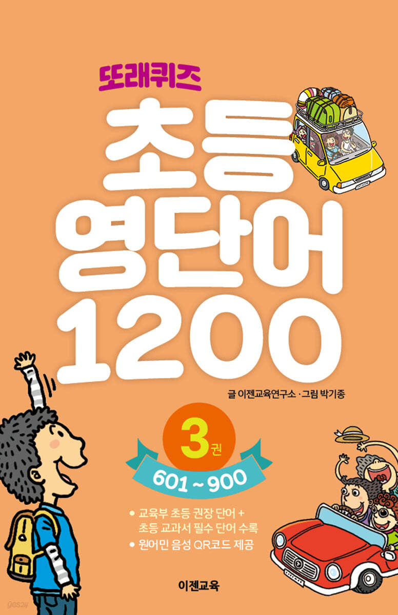 또래퀴즈 : 초등 영단어 1200 3