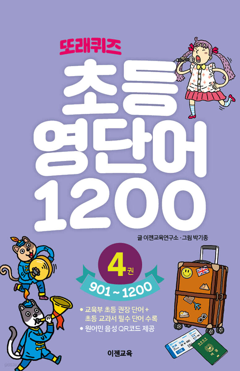 또래퀴즈 : 초등 영단어 1200 4