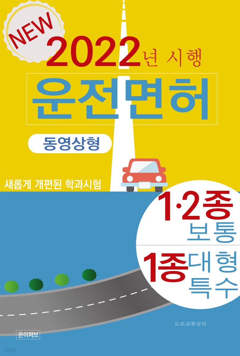 운전면허(2022년)(동영상형)