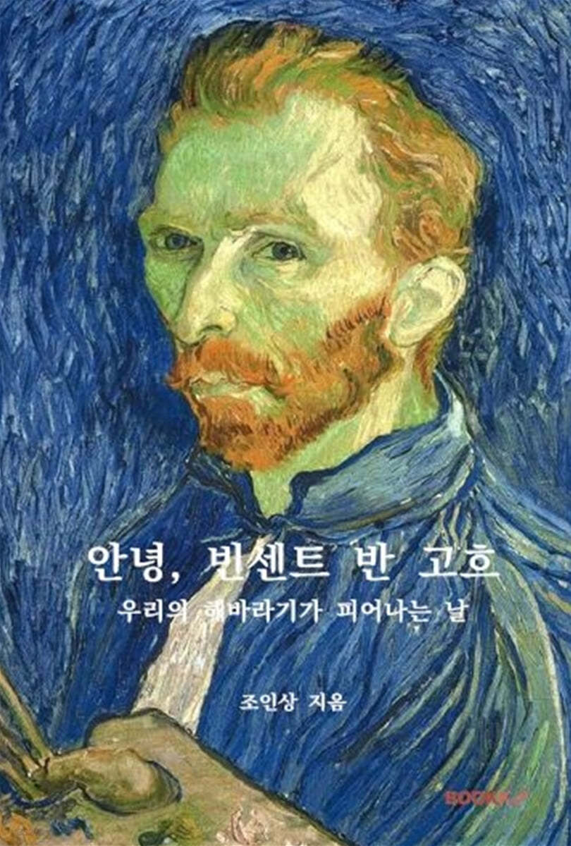 안녕 빈센트 반 고흐