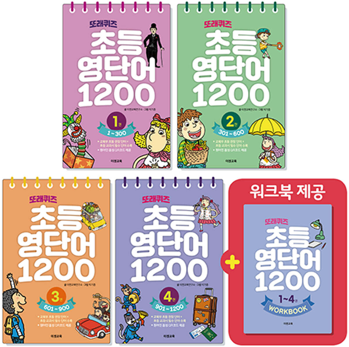 또래퀴즈 : 초등 영단어 1200 1~4 세트