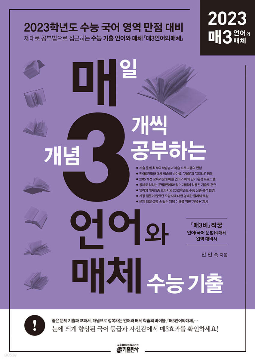 매3 언어와매체-매일 개념 3개씩 공부하는 언어(문법)와 매체 수능 기출 (2022년)