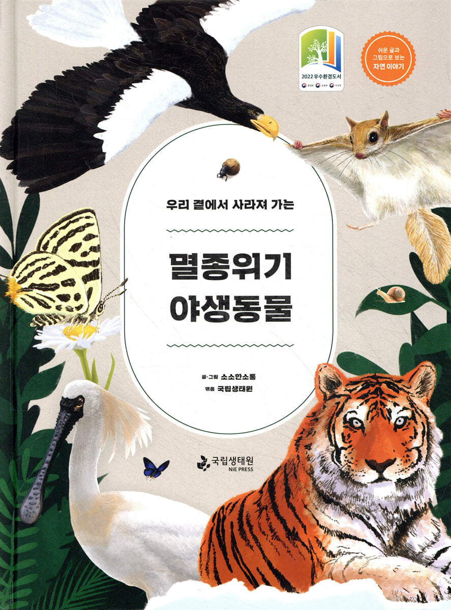 멸종위기 야생동물
